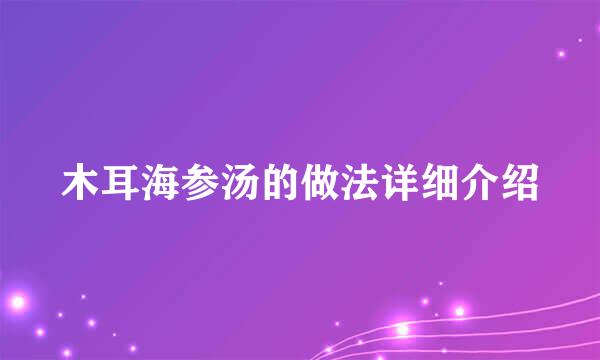 木耳海参汤的做法详细介绍