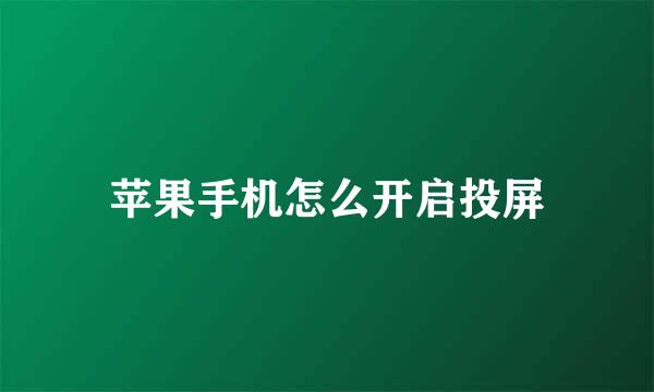 苹果手机怎么开启投屏
