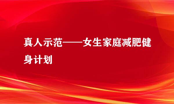 真人示范——女生家庭减肥健身计划
