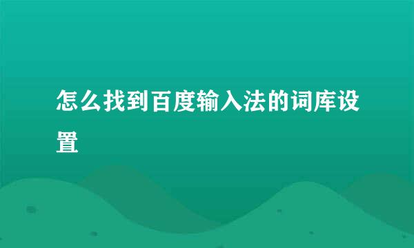 怎么找到百度输入法的词库设置