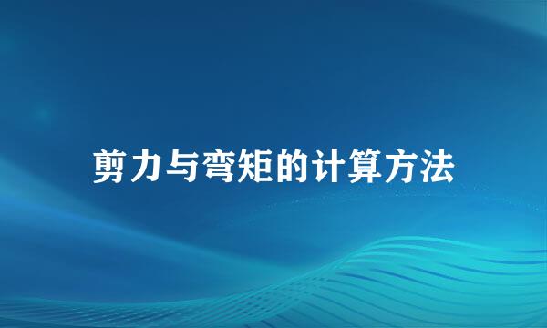 剪力与弯矩的计算方法