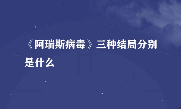 《阿瑞斯病毒》三种结局分别是什么