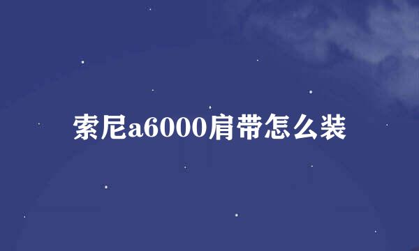 索尼a6000肩带怎么装