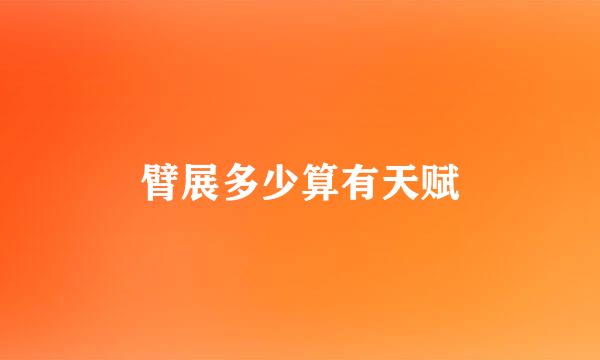 臂展多少算有天赋