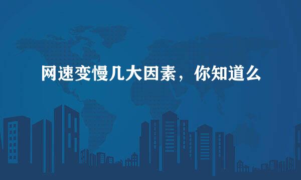 网速变慢几大因素，你知道么
