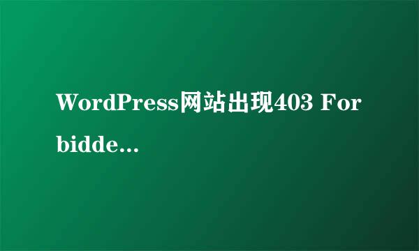 WordPress网站出现403 Forbidden错误的解决方案