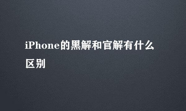 iPhone的黑解和官解有什么区别