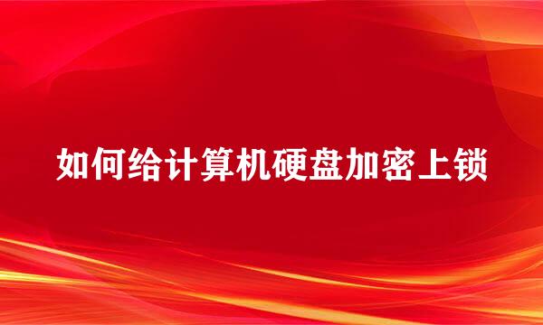 如何给计算机硬盘加密上锁