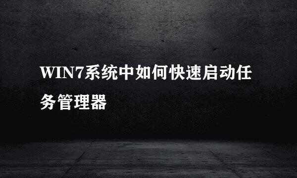 WIN7系统中如何快速启动任务管理器