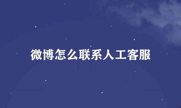 微博怎么联系人工客服