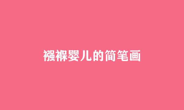 襁褓婴儿的简笔画