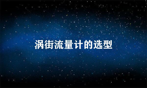 涡街流量计的选型