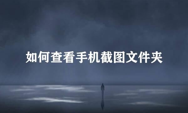 如何查看手机截图文件夹