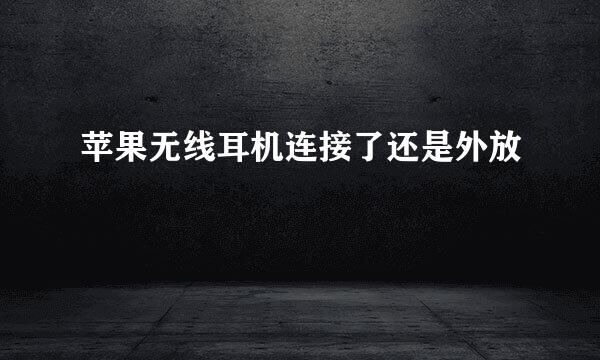 苹果无线耳机连接了还是外放