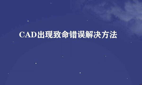 CAD出现致命错误解决方法