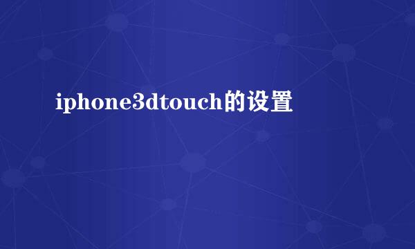 iphone3dtouch的设置