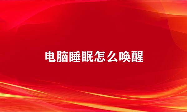 电脑睡眠怎么唤醒