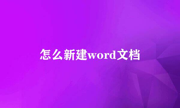 怎么新建word文档
