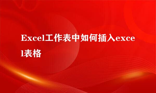 Excel工作表中如何插入excel表格