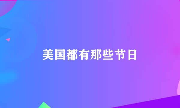 美国都有那些节日