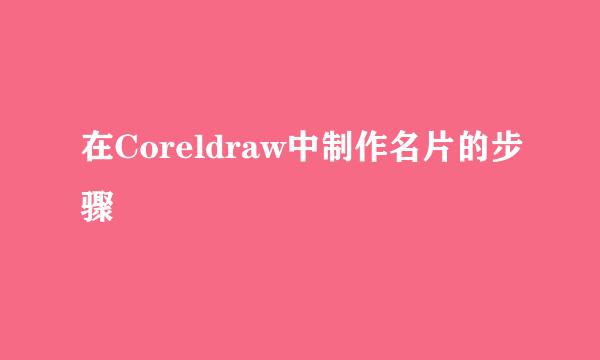 在Coreldraw中制作名片的步骤