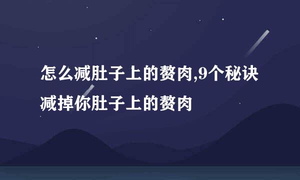 怎么减肚子上的赘肉,9个秘诀减掉你肚子上的赘肉