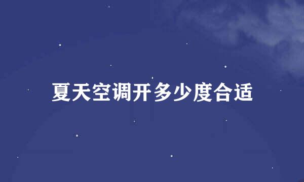 夏天空调开多少度合适