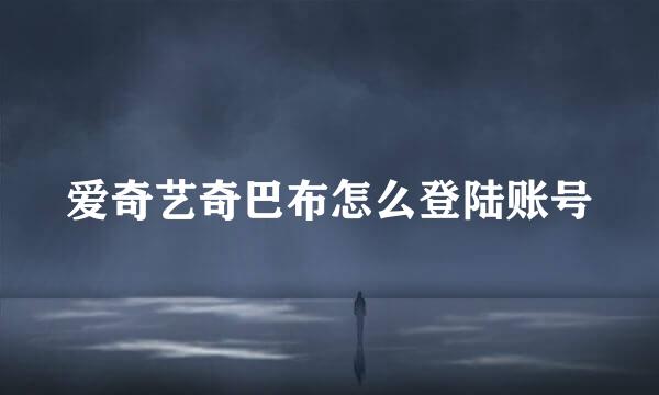 爱奇艺奇巴布怎么登陆账号
