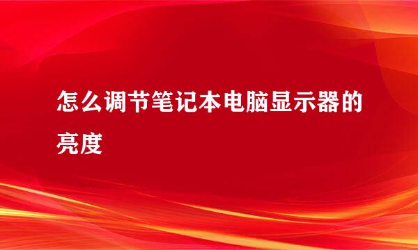怎么调节笔记本电脑显示器的亮度