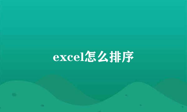 excel怎么排序