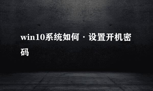 win10系统如何·设置开机密码