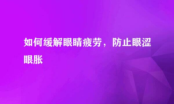 如何缓解眼睛疲劳，防止眼涩眼胀