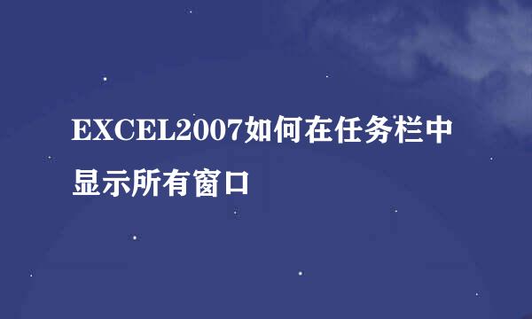 EXCEL2007如何在任务栏中显示所有窗口