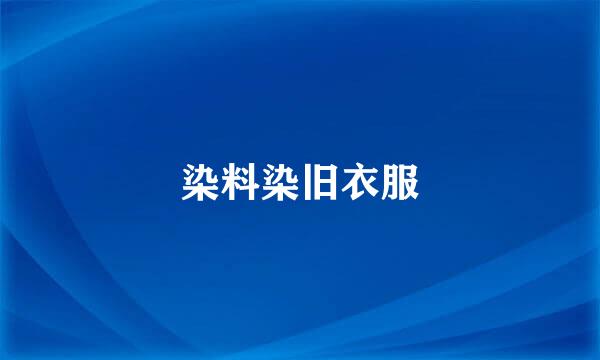 染料染旧衣服
