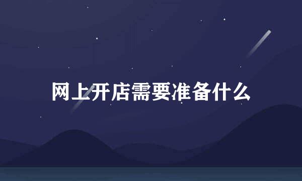 网上开店需要准备什么