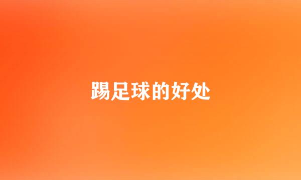 踢足球的好处