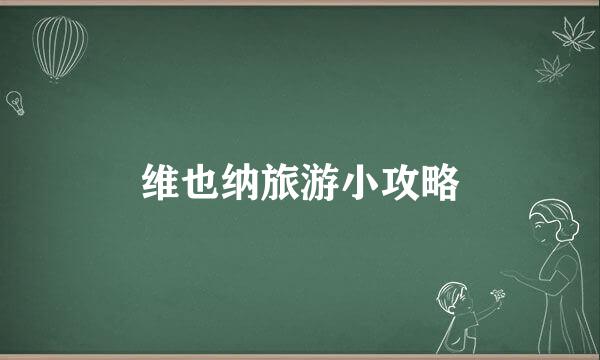 维也纳旅游小攻略