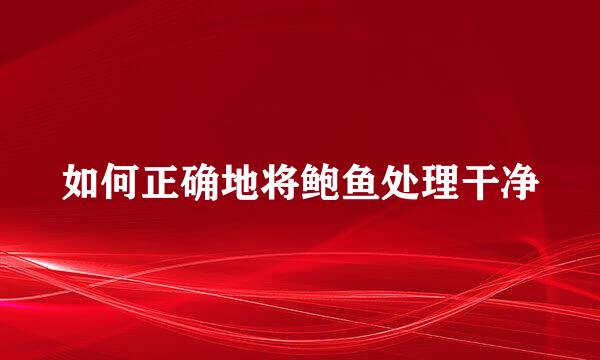 如何正确地将鲍鱼处理干净