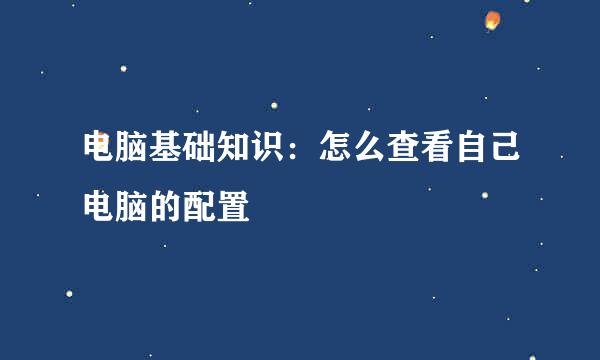 电脑基础知识：怎么查看自己电脑的配置