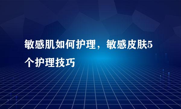 敏感肌如何护理，敏感皮肤5个护理技巧
