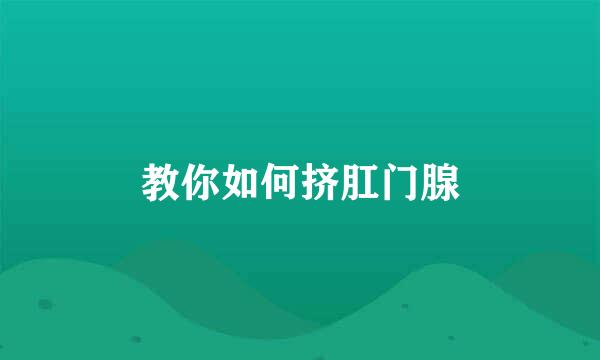 教你如何挤肛门腺