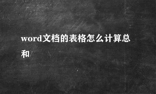 word文档的表格怎么计算总和