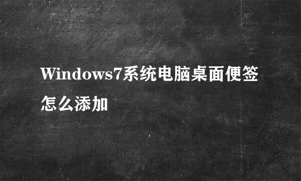 Windows7系统电脑桌面便签怎么添加