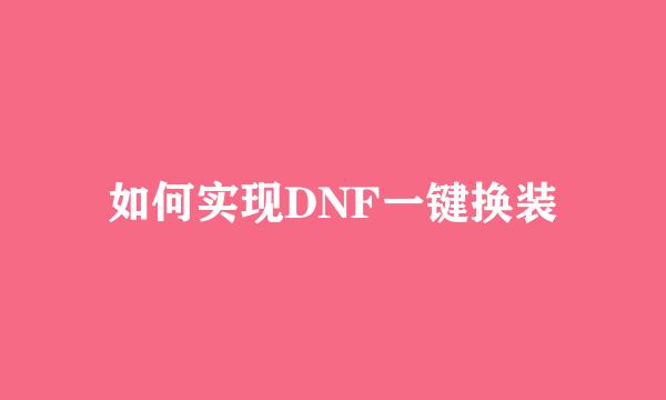 如何实现DNF一键换装