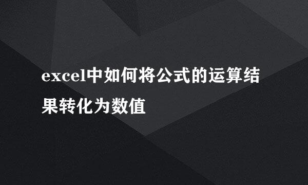 excel中如何将公式的运算结果转化为数值