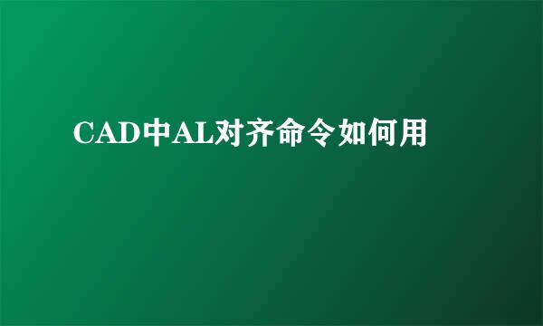 CAD中AL对齐命令如何用