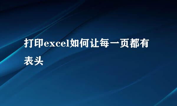 打印excel如何让每一页都有表头