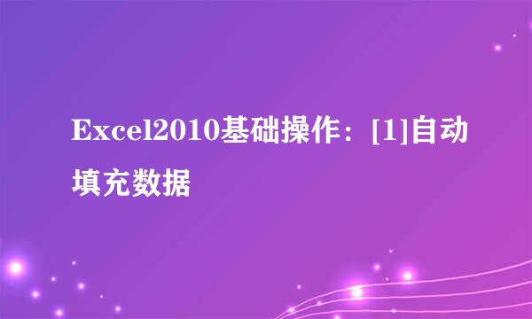 Excel2010基础操作：[1]自动填充数据