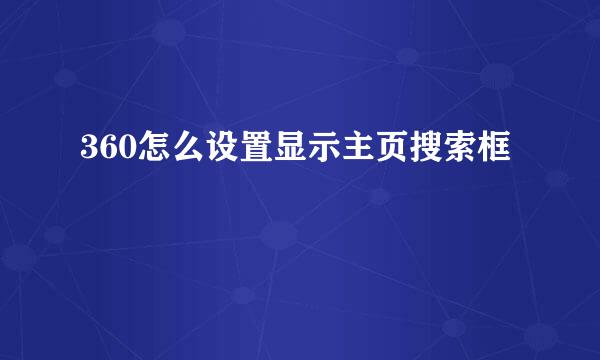 360怎么设置显示主页搜索框