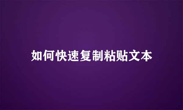 如何快速复制粘贴文本